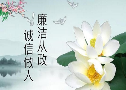 诚信廉洁管理制度